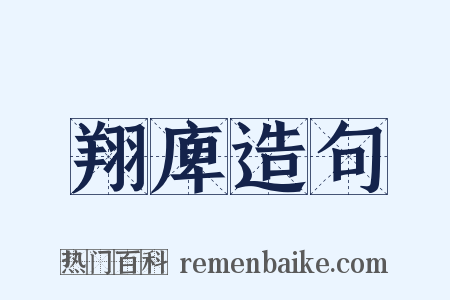 翔庳造句是什么意思的图片